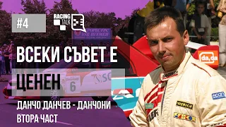 Еп. 4.2 | Данчо Данчев - Данчони: Всеки съвет е ценен - Втора част #racingtalkpodcast