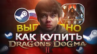 Как выгодно купить Dragon's Dogma 2 в Steam в России | Как покупать игры дешевле чем в steam в 2024