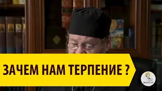 ЗАЧЕМ НАМ ТЕРПЕНИЕ? Священник Олег Стеняев