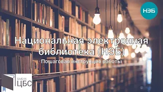 Национальная электронная библиотека (НЭБ). Пошаговая инструкция работы