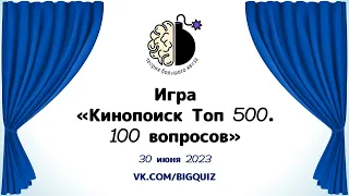 Квиз "Кинопоиск ТОП 500"