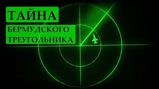 ТАЙНА БЕРМУДСКОГО ТРЕУГОЛЬНИКА: НАУКА ПРОТИВ ВЫДУМКИ. 5 Самых Страшных Тайн. История Испугала Всех.