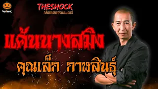 แค้นนางสมิง คุณเล็ก กาฬสินธุ์ l TheShock13