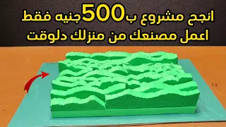 لمن يبحث عن مشروع منزلى صغير🖐️امتلك مصنع فى منزلك فى 20دقيقه!! شاهد واحكم بنفسك