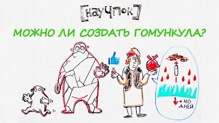 Можно ли создать гомункула? — Научпок