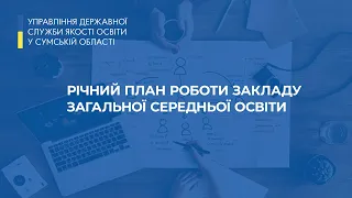 Річний план роботи закладу загальної середньої освіти