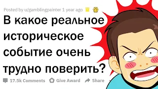 ИСТОРИЧЕСКИЕ СОБЫТИЯ, В КОТОРЫЕ МОЗГ ОТКАЗЫВАЕТСЯ ВЕРИТЬ