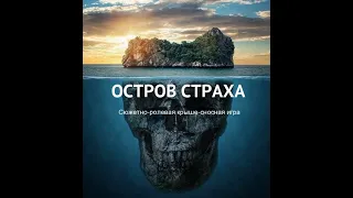 Остров страха