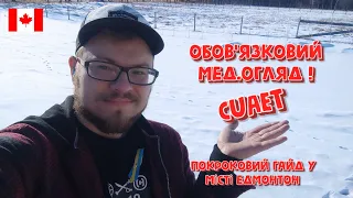 Обов'язковий мед.огляд покроково | Як виглядає на практиці? 🇨🇦 CUAET | Життя у Канаді 🇺🇦