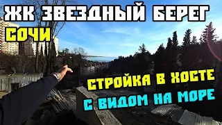 🚩ЖК ЗВЕЗДНЫЙ БЕРЕГ в Хосте // Законные новостройки в Сочи // Купить квартиру в Сочи.