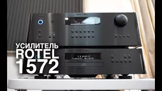 Полный стереофонический усилитель ROTEL RA-1572