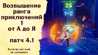 Возвышение ранга приключений 1 от А до Я - Genshin Impact [patch 4.1] #GuiDeL