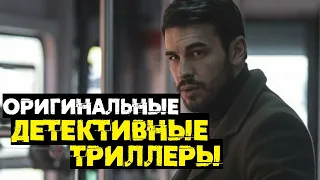 Оригинальные детективные триллеры // Что посмотреть?