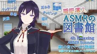 #272【4h/熟睡】ASMRの図書館で癒されていきませんか？(綿棒セット)/ Many kinds of Relaxing ASMR Sounds【村瀬巴/EN/JP】