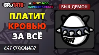 Бык-Демон. Угроза 5 - Brotato Mods #16