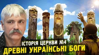 Корчинський - українські боги проти християнства. Що обрати і чому? Історія войовничої церкви №4