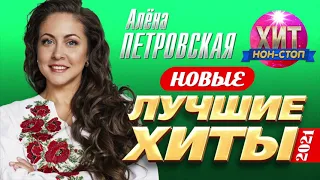 Алёна Петровская - Новые и Лучшие Хиты 2021