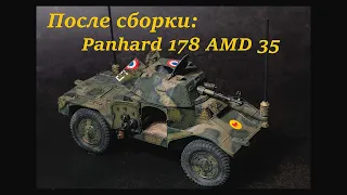 Панар (Panhard) 178 AMD 35 от ICM. Обзор "после сборки".