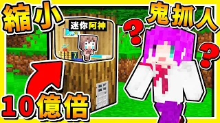 Minecraft 超迷你❤阿神【根本看不到】鬼抓人😂 !! 透明大逃殺【100%絕對找不到】這是要怎麼玩辣【幽靈躲貓貓】!! 全字幕