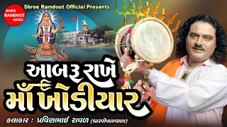 Aabru Rakhe Maa Khodiyar || Khodiyar Maa Na Dakla || Pravinbhai Raval || Shree Ramdoot Official