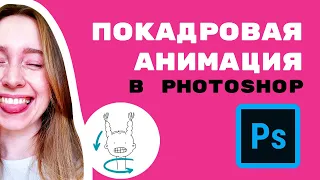 ФОТОШОП Покадровая анимация