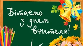 З Днем Вчителя! Привітання на день Вчителя, щирі вітання Вчителям!