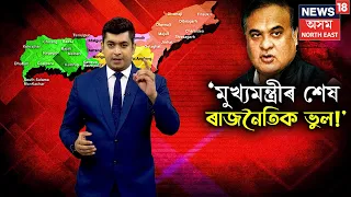 Himanta Biswa Sarma's wrong Political Decisions : সমষ্টি পুনৰ নিৰ্ধাৰণৰ ফল ভুগিব নেকি BJPয়ে ? N18V