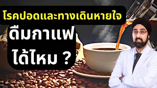 ดื่มกาเเฟได้ไหม?? ป่วยโรคปอดเเละทางเดินหายใจ| นพ.วินัยโบเวจา