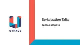 Serialization Talks: третья встреча