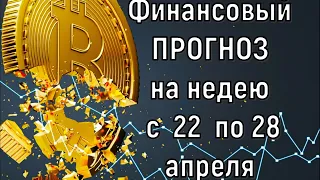 Что с деньгами  Финансовый прогноз на неделю с 22 по 28 апреля 2024