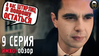 РАССКАЗ СЛУЖАНКИ - 4 сезон 9 эпизод - ИМХО Обзор