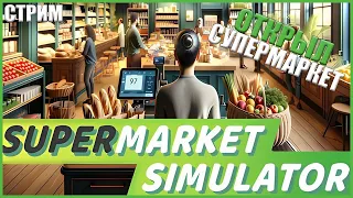 ВОЗВРАЩЕНИЕ СУПЕРМАРКЕТА МЕЧТЫ ● Supermarket Simulator #3 ● RTX 3070 ● НОВЫЙ СИМУЛЯТОР 2024