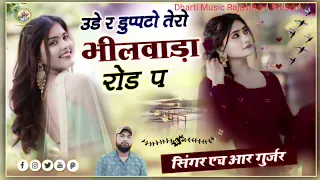 Rajasthani DJ Song 2024 || उडे रे दुपतों तेरो भीलवाड़ा रोड पे || Ude Re Dupato Tero Bhilwara Road Pe