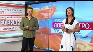 Программа "Доброе утро, Приднестровье!" - 29/06/23