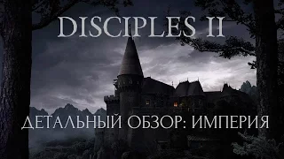 Disciples 2 - Детальный обзор фракции: Империя