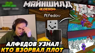 АЛЬФЕДОВ узнал кто взорвал  ПЛОТ / Майншилд 2