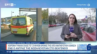 Θεσσαλονίκη: Γυναίκα από την Πτολεμαΐδα έχασε  τον σύζυγό της και το βρέφος τους| 25/2/24 | ΕΡΤ