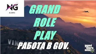 БУДНИ В GOV...  Grand Role Play.  Играю в  GTA РП. Grand Role Play. GRP. GTA 5