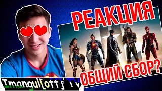 Лига справедливости/Реакция на новый трейлер/Justice League/Reaction/ Trailer #1