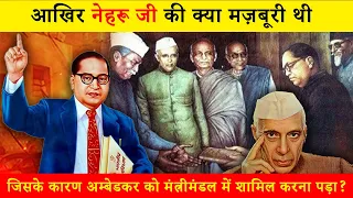 "आख़िर नेहरू जी की क्या मजबूरी थी जिसके कारण अम्बेडकर को मंत्रीमंडल में शामिल करना पड़ा?"