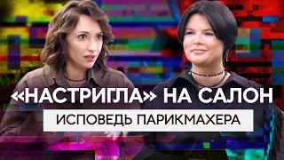 Из эконома - в тяжелый люкс. Топ-стилист и наставник мастеров Лина Хлызова. Про выручку и свой салон