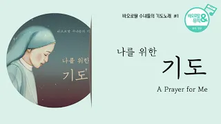 [발매음원 연속 듣기] 🎧바오로딸 수녀들의 기도노래 # 1 나를 위한 기도(Daughters of St. Paul -A Prayer for Me)