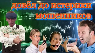 довёл до истерики мошенников