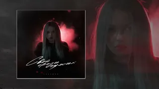 Lustova - Залетим (Официальная премьера трека)