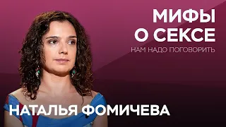 Человеческая сексуальность / Наталья Фомичева // Нам надо поговорить