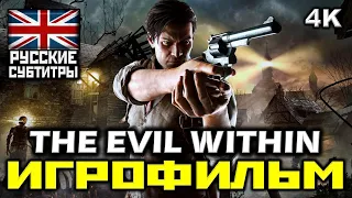 ✪ The Evil Within [ИГРОФИЛЬМ] Все Катсцены + Минимум Геймплея [PC | 4K | 60FPS]