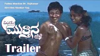 ಒಂದು ಮುತ್ತಿನ ಕಥೆ Ondhu Muthina Kathe (1987) trailer | Dr Rajkumar | Shankar Nag