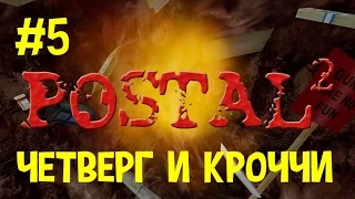 Postal 2 прохождение #5 Четверг и Кроччи