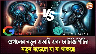 গুগলের নতুন এআই এবং চ্যাটজিপিটির নতুন মডেলে যা যা থাকছে | Google AI | ChatGPT | Channel 24