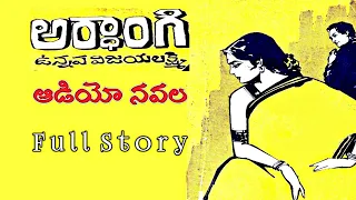 అర్దాంగి | ఉన్నవ విజయలక్ష్మి |Telugu Full Audio Navala |  Ardhangi | Unnava Vijayalakshmi